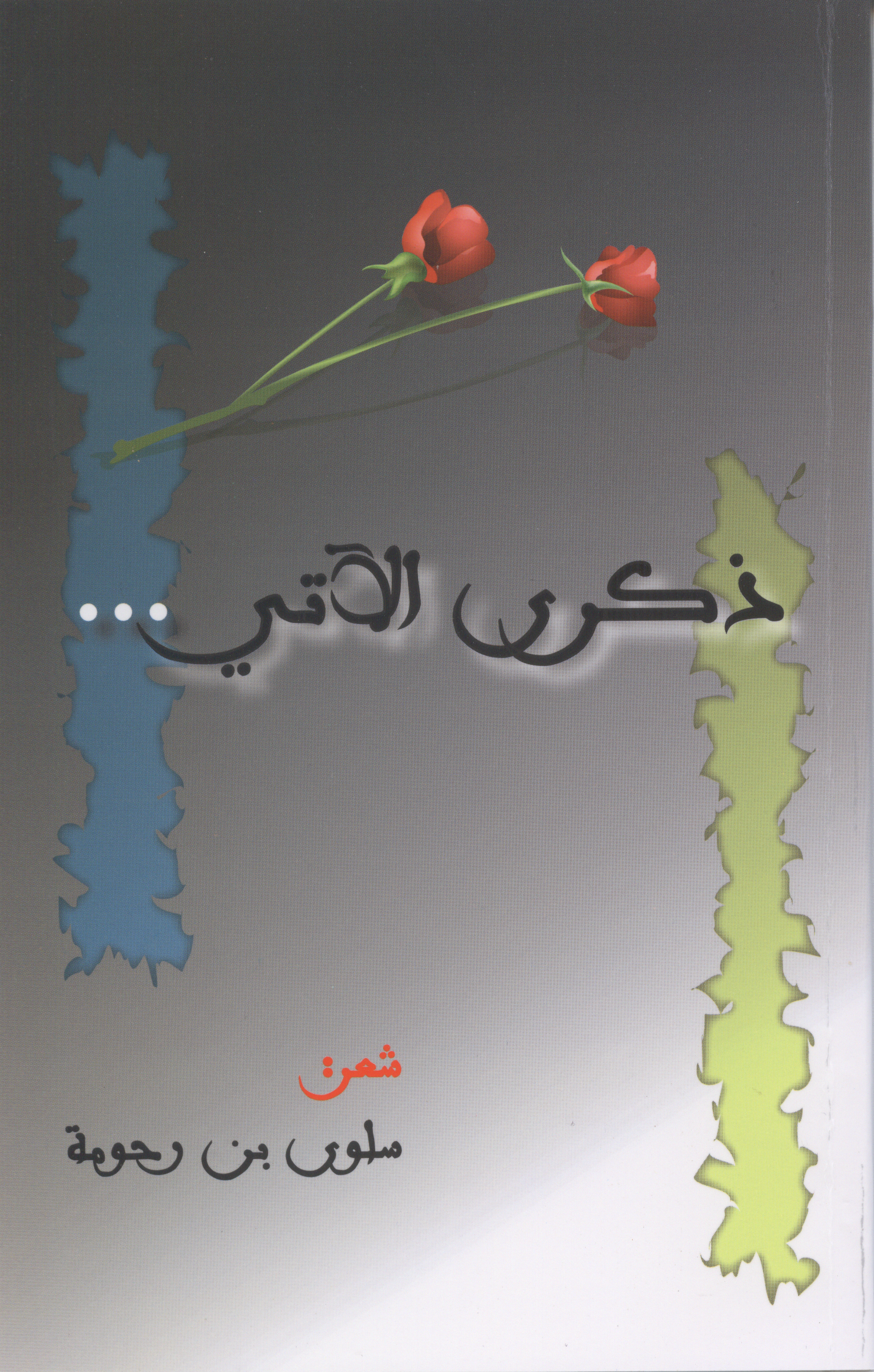 قصائد من سكر